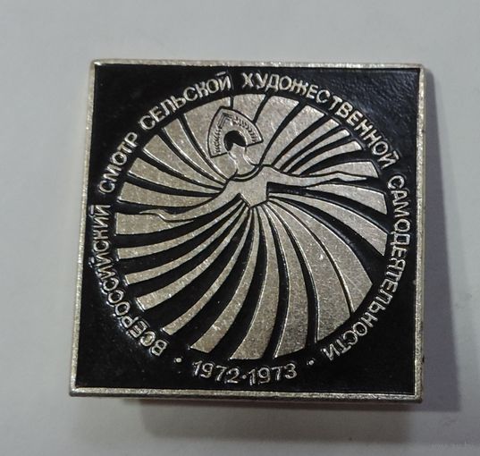Значок "Всероссийский смотр сельской худ. самодеятельности 1972-73 г."