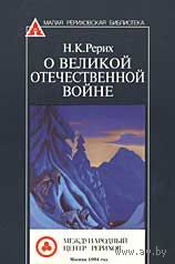 Н.К. Рерих. О Великой отечественной войне.
