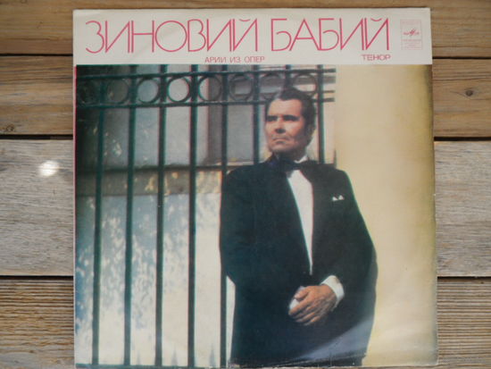 Зиновий Бабий - Арии из опер (К. Монтеверди, Дж. Перголези, Дж. Паизиелло, Г. Доницетти, Дж. Мейербер, Дж. Верди, Ж. Бизе, А. Понкьелли, Ф. Чилеа, У. Джордано) - ЛЗГ, 1982 г.