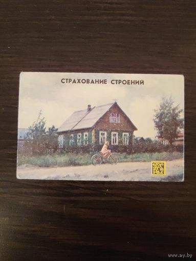 Календарик,страхование,1980