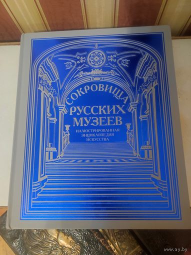 Сокровища русских музеев