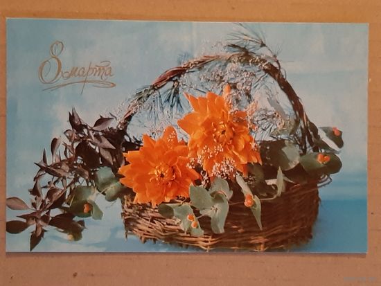 Чистая Открытка 8 Марта Артамонов 1971 г.