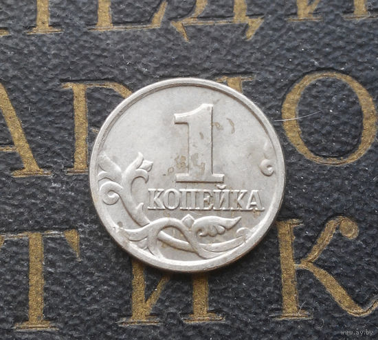 1 копейка 2002 М Россия #04