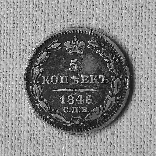5 копеек 1846 года. СПБ. ПА. VF.