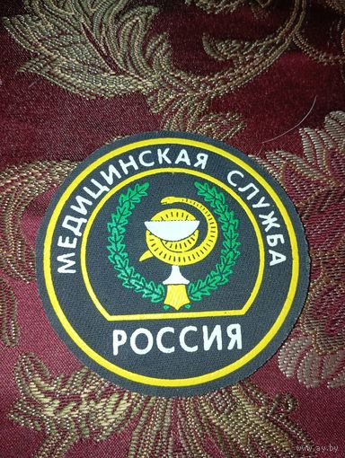 Шеврон медслужба ВС РФ СТАРОГО ОБРАЗЦА