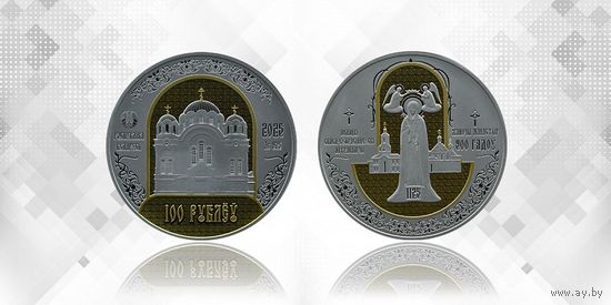 100 рублей - Полоцкий Спасо-Евфросиниевский митрополичий монастырь. 900 лет