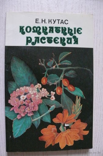 Кутас Е., Комнатные растения.