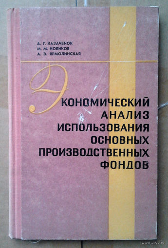 Экономический анализ использования основных производственных фондов