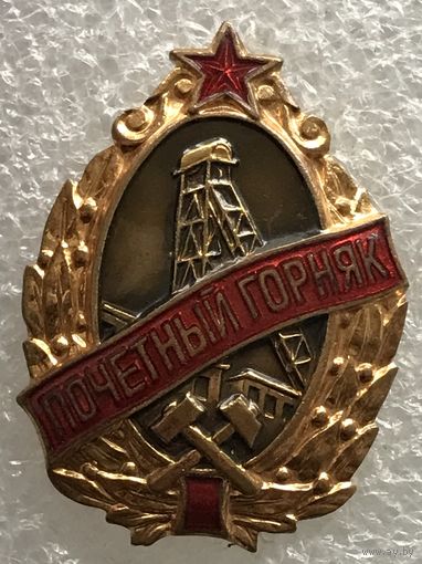 ПОЧЕТНЫЙ ГОРНЯК СССР ЛЮКС