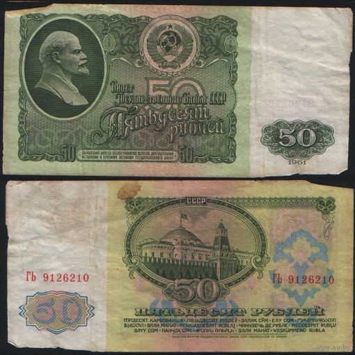 СССР P-235a.2 50 рублей 1961 Префикс БА-ЗХ ' ГЬ 9126210 ТОРГ/ВАША ЦЕНА