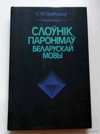 С.М.Грабчыкау Слоуник паронiмау Беларускай мовы.