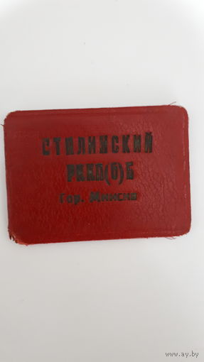 Сталинский комитет г. Минск