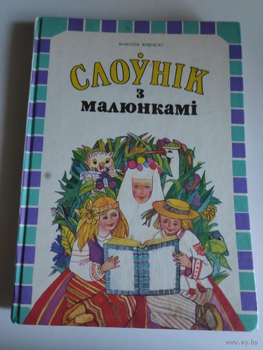 Мікола Яленскі. Слоўнік з малюнкамі.
