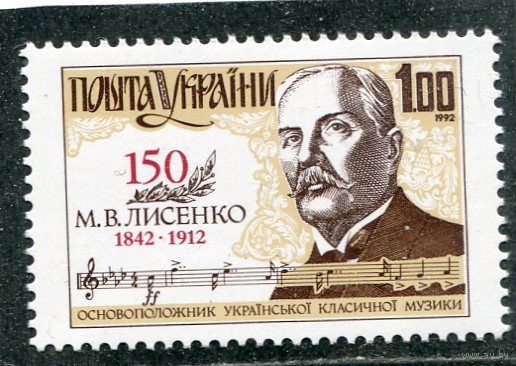 Украина 1992. Н.Лисенко, композитор