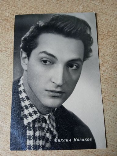 Актер. Михаил Казаков.1963г