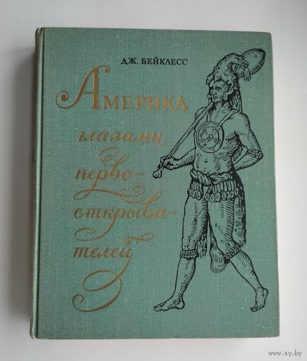 Бейклесс Дж. Америка глазами первооткрывателей (1969 г).