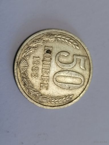 50 копеек 1983 год