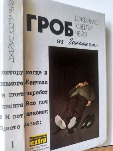 Чейз. Гроб из Гонконга. Романы