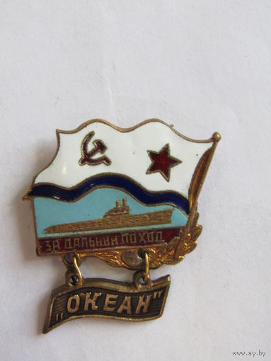 Знак. Значок. "За дальний поход". "Океан". "Подводная лодка". Флот. ВМФ. Тяжелый. Ретро СССР.