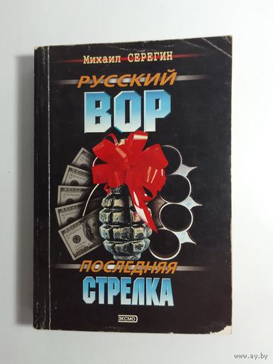 Михаил Серегин  Последняя стрелка