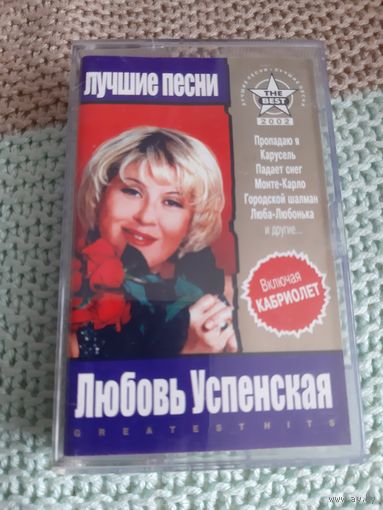 Кассета Любовь Успенская. Лучшие песни.
