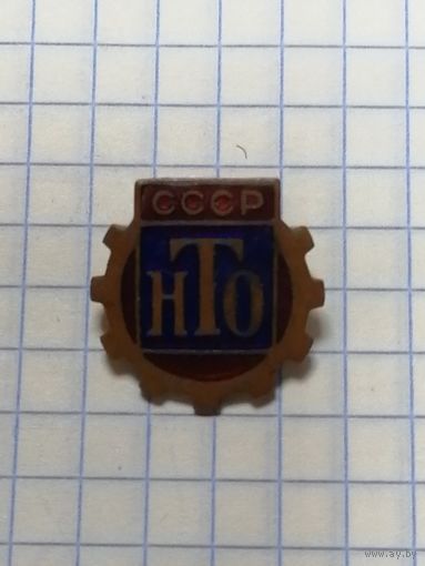 Членский значек НТО. Тяж мет.