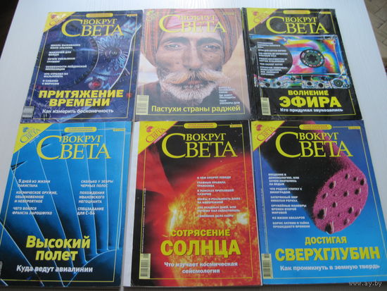 Журналы "Вокруг света"