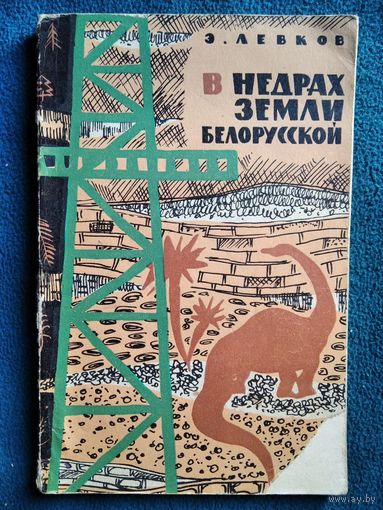 Э. Левков В недрах земли белорусской