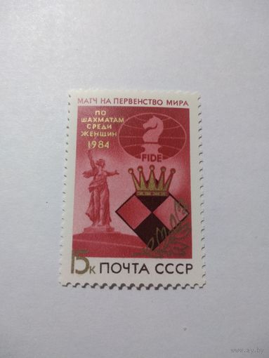 СССР 1984 МАТЧ НА ПЕРВЕНСТВО МИРА ПО ШАХМАТАМ СРЕДИ ЖЕНЩИН
