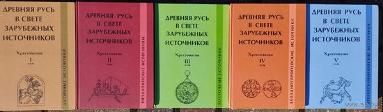 "Древняя Русь в свете зарубежных источников" 5 томов (комплект)