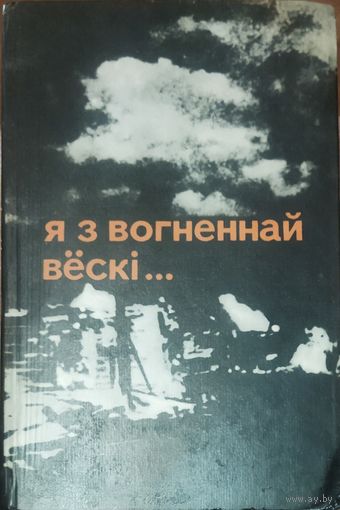 Я З ВОГНЕННАЙ ВЕСКI. Алесь Адамовiч.Янка Брыль.Уладзiмiр Калеснiк