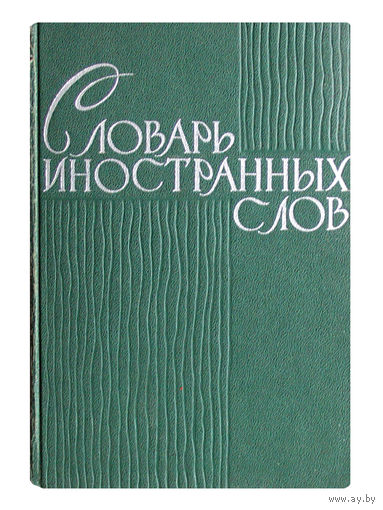 Словарь иностранных слов.