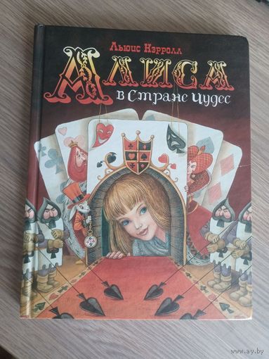 Книги для детей. Книга Росмэн Алиса в Стране Чудес (Кэрролл Льюис)