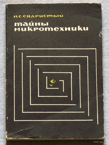 Тайны микротехники.