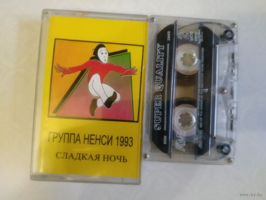 С 1 рубля. Кассета. Нэнси 1993. Сладкая ночь. Состояние на скане.
