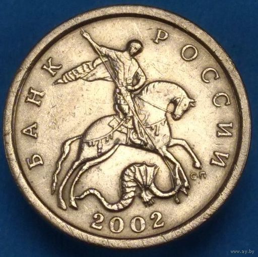 5 копеек 2002 СП шт.Б. Возможен обмен
