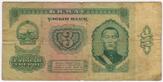 3 тугрика 1966 г. Монголия