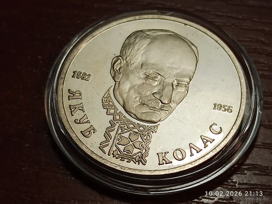 1 рубль 1992 Якуб Колас