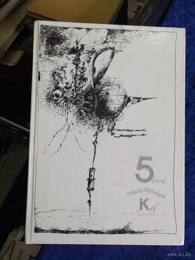 М. Константиновский. 5(пять) таинственных "Ка", или Репортаж о событиях невероятных. 1990 г.