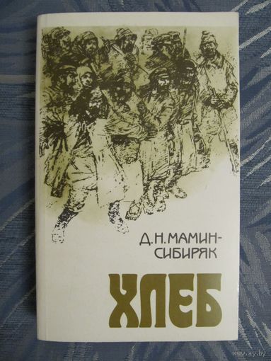 Д.Н. Мамин-Сибиряк. Хлеб