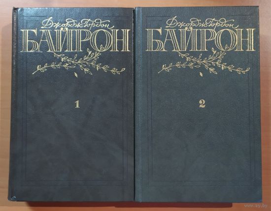 БАЙРОН, СОБРАНИЕ СОЧИНЕНИЙ В 2-х томах