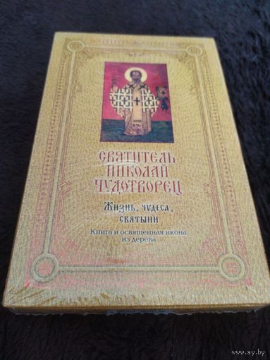 Святитель Николай Чудотворец. Жизнь, чудеса, святыни (+ освященная икона из дерева)