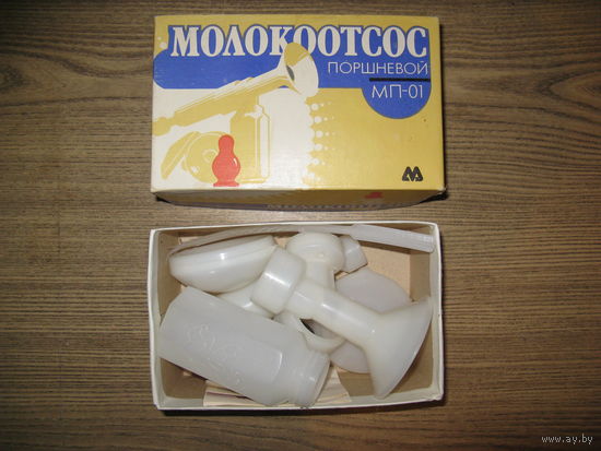 Молокоотсос времён СССР не пользованный