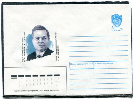 СССР 1990. ХМК. Конверт. П.Ф. Кривонос, герой труда