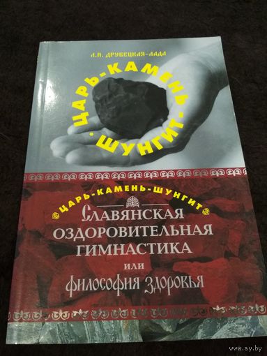 Царь-Камень-Шунгит. Славянская оздоровительная гимнастика, или Философия здоровья