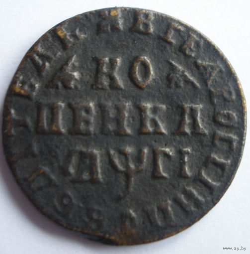 Копейка 1713  Петра -1