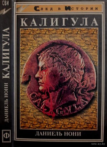 Даниель Нони "Калигула" серия "След в Истории"