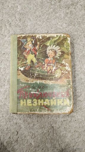 Приключения Незнайки 1959г.