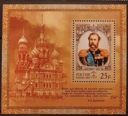 Россия 2005 г. История Российского государства. Александр II император. Блок **