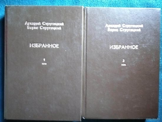 А. и Б. Стругацкие. Избранное в 2-х томах